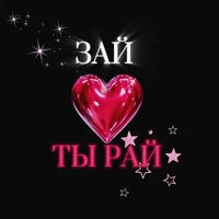 Зай ты рай