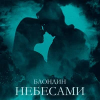 Небесами