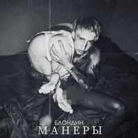 Манеры