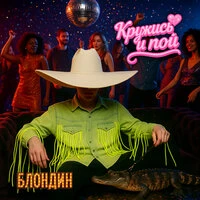 Кружись и пой
