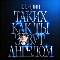 Таких как ты, зовут ангелом