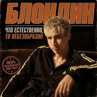 Что естественно, то небезобразно