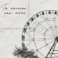 Пахнешь как осень