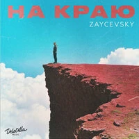 На краю