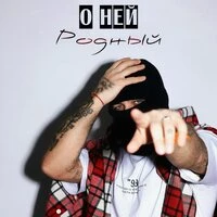 О ней