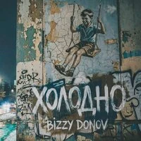 Холодно