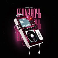 Белая ночь