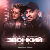 Звонкий смех