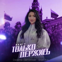 Только Держись (Remix)