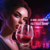 На губах вино