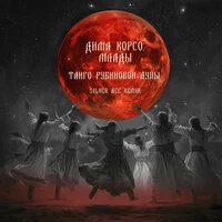 Танго рубиновой луны