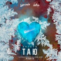 Таю