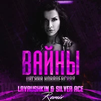 Вайны
