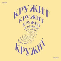 Кружит