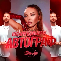 Автограф Silver Ace Remix