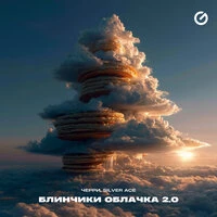 Блинчики облачка 2.0
