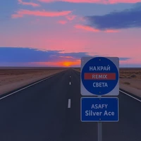 На край света (Remix)