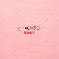 Спасибо