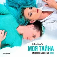 Моя тайна