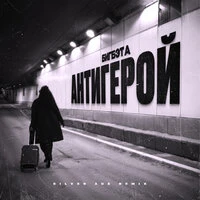Антигерой