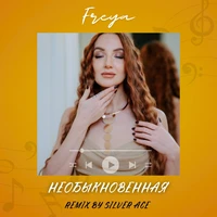 Необыкновенная