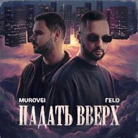 ПАДАТЬ ВВЕРХ