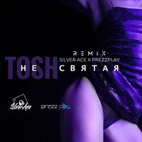 Tosh - Не святая