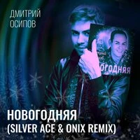 Новогодняя (Silver Ace and Onix Remix)