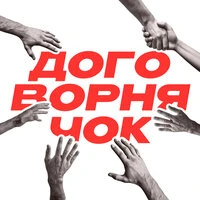 Договорнячок