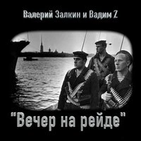 Вечер на рейде