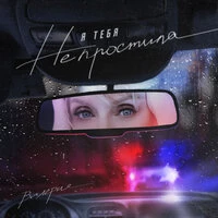 Я тебя не простила