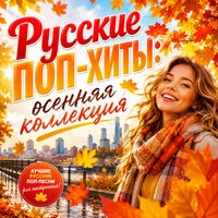 Русские поп-хиты: осенняя коллекция