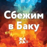 Сбежим в Баку (Жара 17)