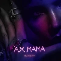 Ах, мама