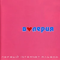 Первый Internet альбом