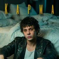 Карма/Последняя