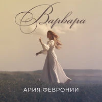 Ария Февронии