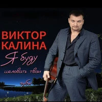 Я буду целовать твои губы