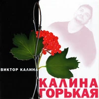 Калина горькая