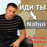 Иди ты...