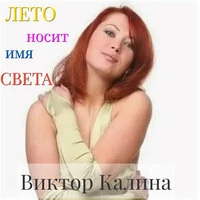 Лето носит имя Света
