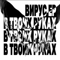 В твоих руках