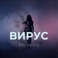 Не могу