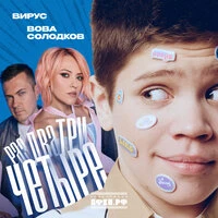 Раз, два, три, четыре