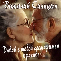 Давай с тобой состаримся красиво