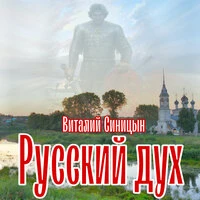 Русский дух