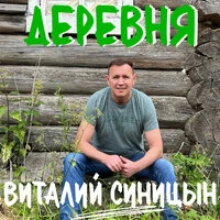 Деревня