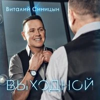 Выходной