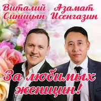 За любимых женщин!