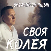 Своя колея
